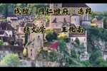 周仁回府 选段（自制字幕）