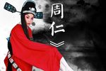 周仁