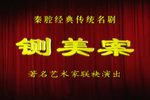 铡美案