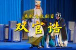 双官诰 全本下载