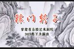 辕门斩子