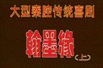 翰墨缘下载