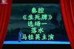 生死牌 选场一 落水
