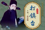打镇台 全折下载