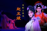 赵五娘 全本