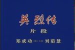 英烈传 刘茹慧经典唱段选下载