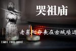 哭祖庙 正经版