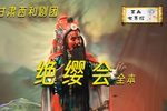 绝缨会 全本