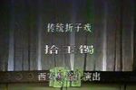 拾玉镯
