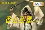 香山还愿 全本（下）下载