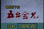 五台会兄 甘肃音像出版社1997年出版》