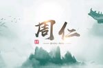 周仁 新版