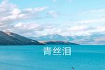 青丝泪