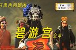 碧游宫（又名诛仙阵） 全本（中）