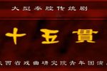 十五贯