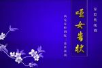 哑女告状