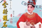金榜题名