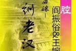 嫌婆娘训老汉