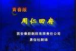 周仁回府 整本》