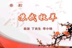 苏武牧羊