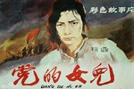 党的女儿 老版（1991年首演）