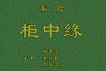 柜中缘 1987年下载
