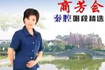 商芳会唱段集 第一集》