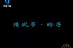 清风亭 盼子