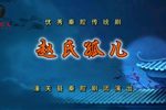 赵氏孤儿 秦腔版