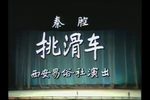 挑滑车 全折