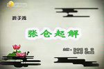 卷席筒 张仓起解