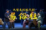 易俗社 全本