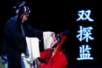双锦衣·双探监 20210219易俗大剧院》