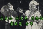 窦娥冤 全本·1979年实况录音下载