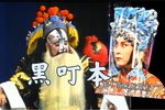 黑叮本 经典的一版