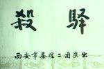 杀驿