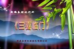 三喜临门 全本