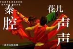 花儿声声