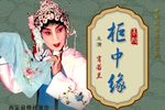 柜中缘 选段