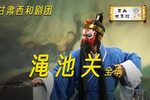 渑池关又名五岳图 全本（下）