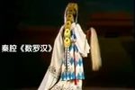 数罗汉 折子戏