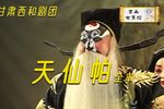 天仙帕 全本（中）