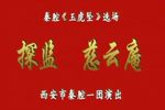 秦腔慈云庵 全本