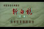 斩白袍 全本