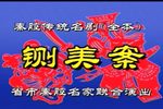 铡美案 1989年 全本
