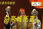 白帝城托孤 全本（上）