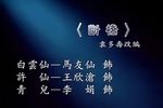 白蛇传·断桥