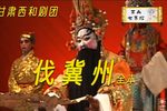 秦腔伐冀州（又名：无影簪） 全本（上）