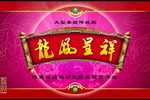 龙凤呈祥下载