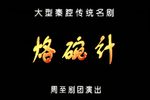 烙碗计